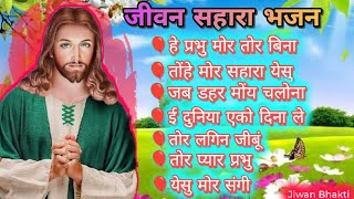 जीवन सहारा येसु भजन Christian Jesus Songs for spiritual life