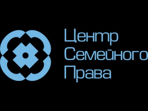 Вебинар №2: "Гражданский брак vs Законный брак, порядок установления отцовства"