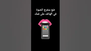 حط ضع مخرج الصوت من الهاتف عند فمك صوت غريب Music 