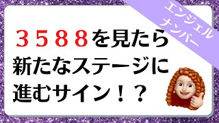 ３５８８のエンジェルナンバーのメッセージをお伝えします