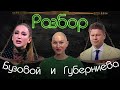 Бузова Ольга | Губерниев Дмитрий | психо-разбор | пассивная агрессия | газлайтинг | Жить