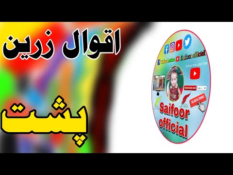 اقوال زرین پشتو