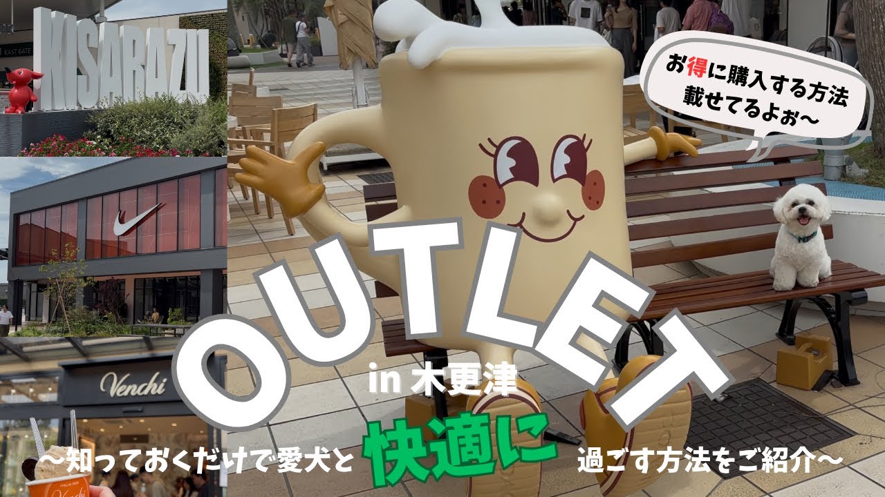 【木更津アウトレット】新エリア拡大/店舗数No.1/アプリ活用/お得購入/愛犬連れ/快適な過ごし方/outlet/Kisarazu