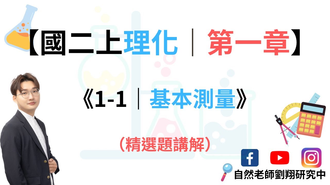 翔細跟你說系列｜國二上理化｜第一章｜1-1 基本測量（精選題講解）