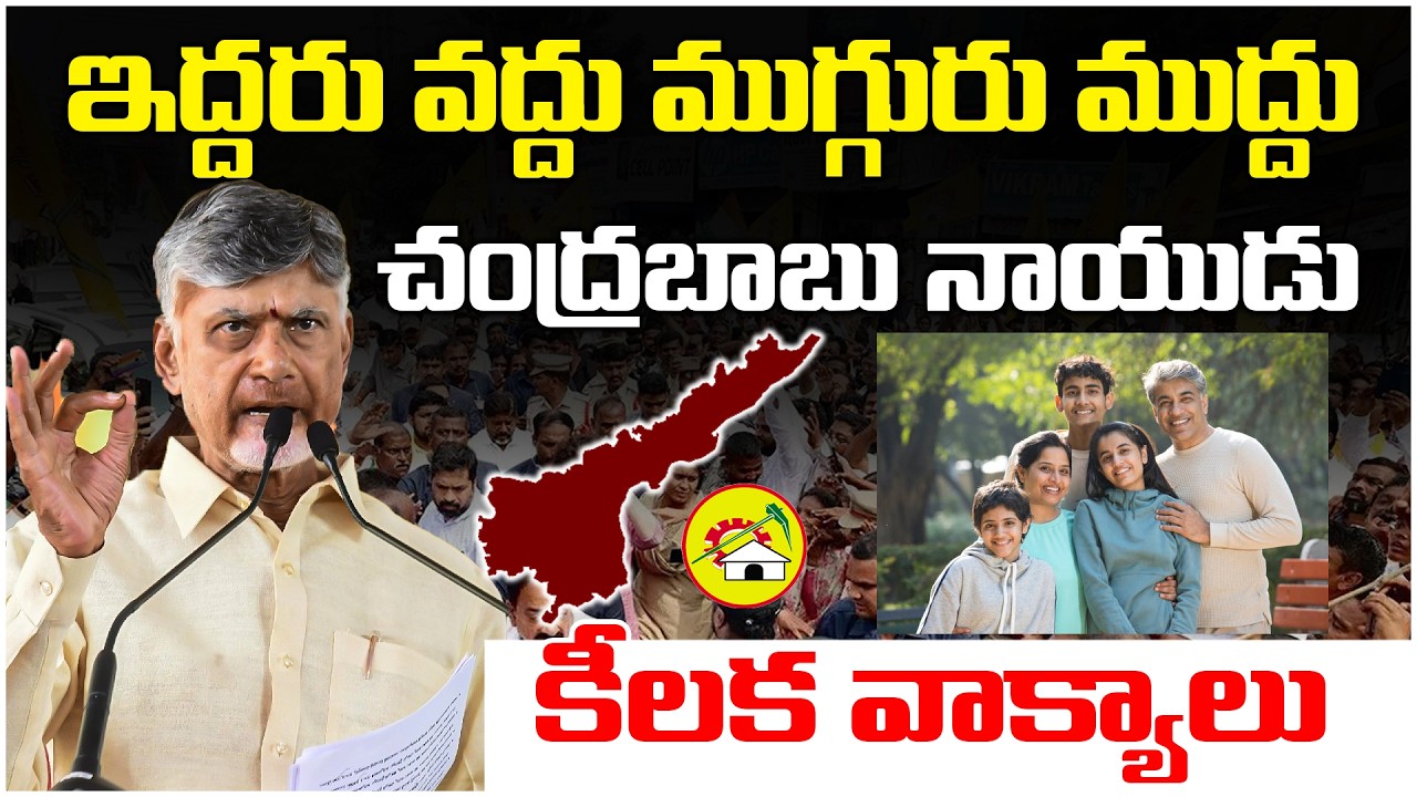ఇద్దరు వద్దు ముగ్గురు ముద్దు..! AP CM Chandra Babu Naidu | Comments | Telangana Velugu