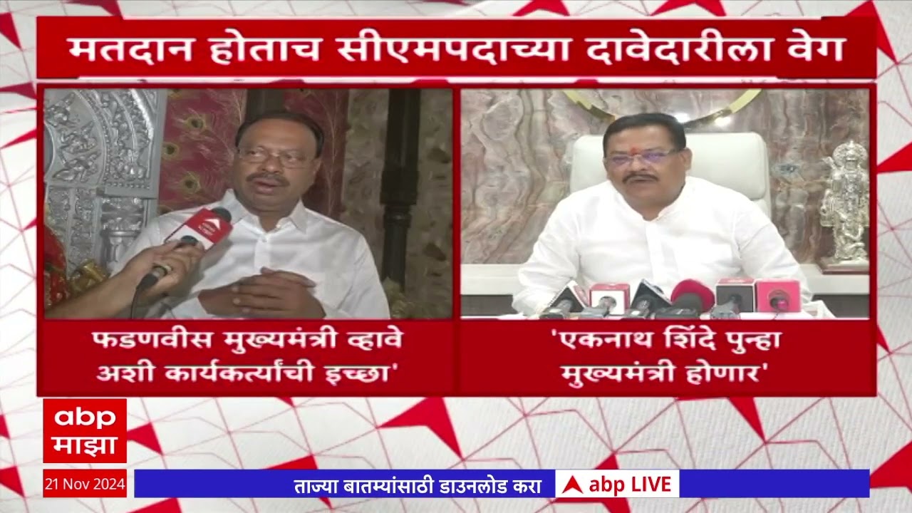 Mahayuti CM Face : मतदान होताच सीएमपदाच्या दावेदारील वेग; शिरसाट, बावनकुळे काय म्हणाले? 