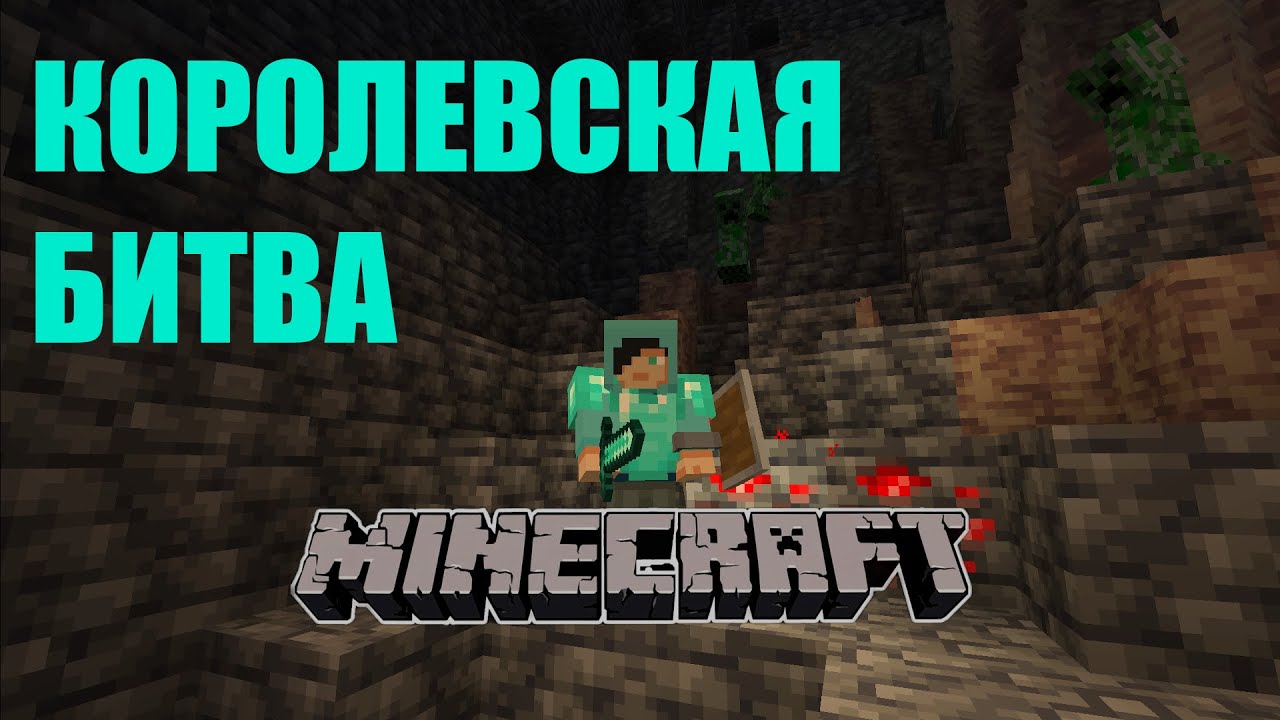 КОРОЛЕВСКАЯ БИТВА MINECRAFT на 125 игроков