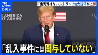 大統領選出馬資格めぐりトランプ前大統領が上訴「乱入事件には関与していない」｜TBS NEWS DIG