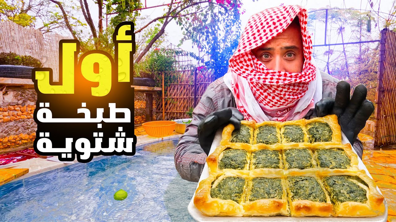 طبخنا تحتى الامطار الغزيرة فطائر السبانغ لوجبة الفطور