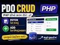 Database સાથે કામ કરવું શીખો! PDO CRUD - PHP Gujarati Tutorial