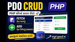 Database સાથે કામ કરવું શીખો! PDO CRUD - PHP Gujarati Tutorial
