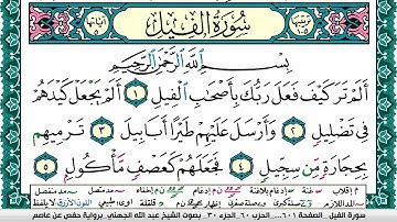 سورة الفيل مكتوبة عبد الله بن عواد الجهني Surah Al Feel Abdullah Awad Al Juhani برواية حفص عن عاصم