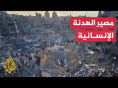 هل غيرت الإدارة الأمريكية موقفها بشأن الهدنة الإنسانية في غزة؟