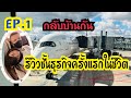 EP.1 ให้รางวัลตัวเองกับการนั่งชั้นธุรกิจครั้งแรกในชีวิต #thaiairways #การบินไทย #businessclass