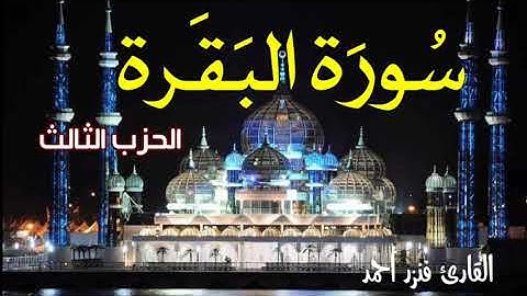 سورة البقرة | قراءة للمراجعة وتثبيت حفظ القرآن الكريم |القارئ فنزر احمد