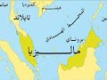 ماليزيا على الخريطة 