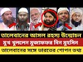 তালেবানের আসল রহস্য উন্মোচন করলেন মুজাফফর বিন মুহসিন | ভারতের সঙ্গে তালেবানের সম্পর্কের গোপন তথ্য