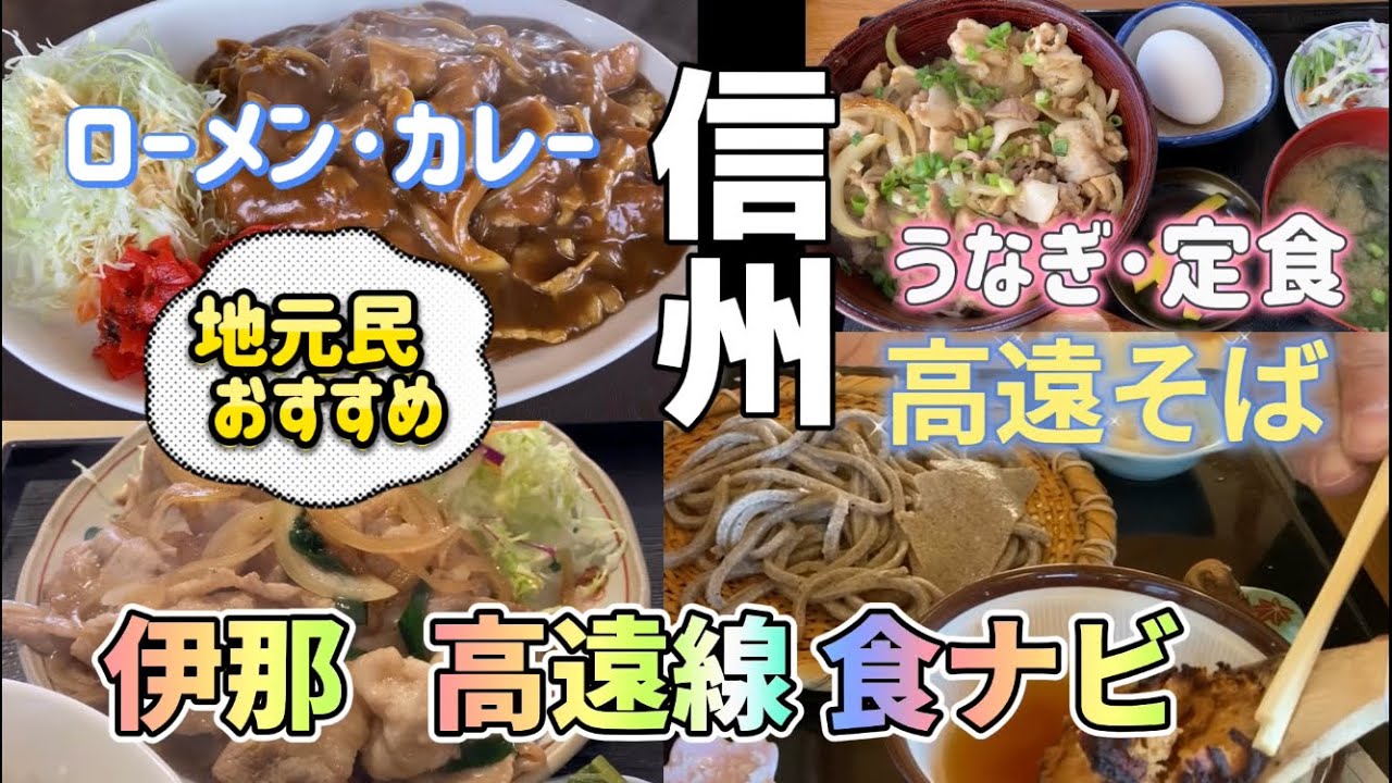 【信州 伊那市･高遠町の食巡りの旅】高遠線グルメ～高遠そばの名店！地元ならではの食事処５店をご紹介！