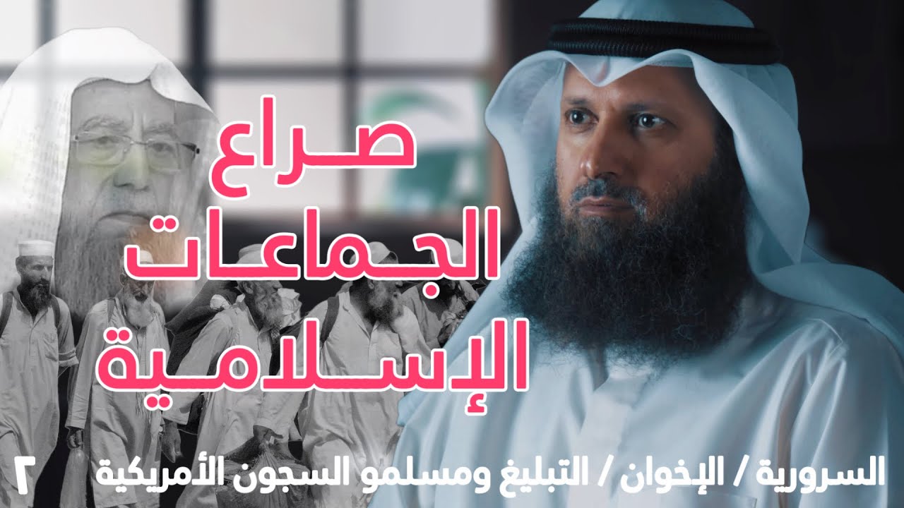 صراع الجماعات الإسلامية - حياة الشيخ فيصل قزار [ الحلقة ٢ ] [ دسر ]