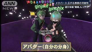 メタバース“2700時間超え滞在者”に聞く魅力・・・人間の五感を再現した未来も(2022年1月10日)