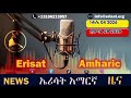 #አልሸባብ ሁለት የጸጥታ ኃይሎች ገደለ                     #የጦርነትን መንገድ የመረጡ አካላት ተወገዙ