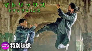 映画『マトリックス レザレクションズ』特別映像（Change）