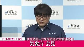 【アーカイブ】『気象庁会見』伊豆諸島・小笠原諸島に津波注意報 ──ニュースライブ（日テレNEWS LIVE） ──ニュースまとめライブ（日テレNEWS LIVE）