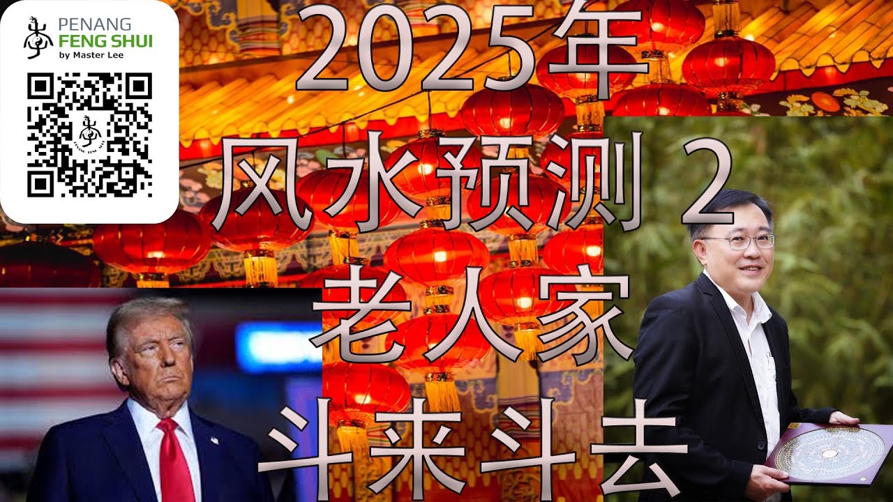 2025年风水预测 2 2025 Feng Shui Forecast by Master Lee (Part 2) with English Subtitle YouTube