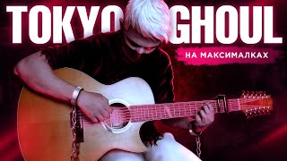 Unravel (Tokyo Ghoul) - мелодия нового уровня