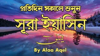 Download Lagu প্রতিদিন সকালে শুনুন - সূরা ইয়াসীন |( سورة يس) Surah Yasin | সকালেরসেরা আমল | By ALAA AQEL MP3 Download Lagu প্রতিদিন সকালে শুনুন - সূরা ইয়াসীন |( سورة يس) Surah Yasin | সকালেরসেরা আমল | By ALAA AQEL MP3