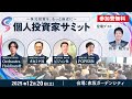 12/20(土)個人投資家サミット開催　お申し込みは概要欄から👇