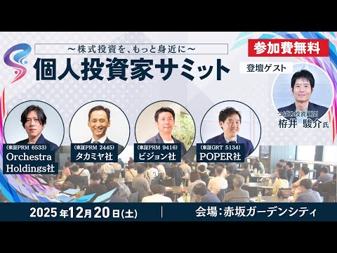 12/20(土)個人投資家サミット開催　お申し込みは概要欄から👇