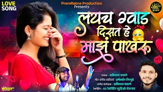 लयच ग्वाड दिसत हे माझं पाखरू | Laych Gvad Dist He Majh Pakharu | By-HRS T \u0026 Avinash Shasane