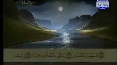 سورة الليل كاملة الشيخ عبد الباسط عبد الصمد