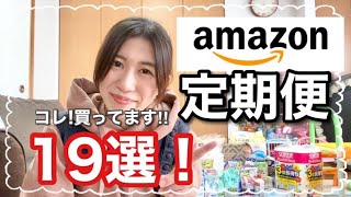 これ買ってます！Amazon定期便19選！