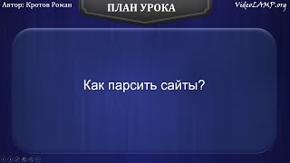 Как парсить сайты Как парсить сайты