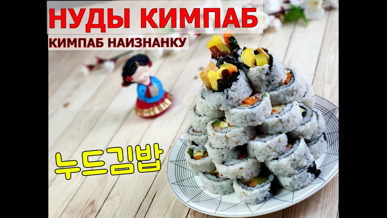 Нуды кимпаб/КИМПАБ НАИЗНАНКУ/Корейские роллы/누드김밥/#Корейская_кухня ...