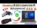 Pendrive से Data Computer में Transfer कैसे करें | USB से File Copy करने का सही तरीका