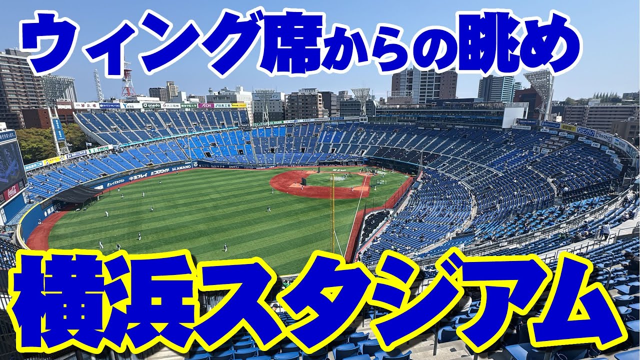 横浜スタジアム ウィング席からの見え方動画 BAY SIDE STAR SIDE からの眺め│2025年 野球観戦