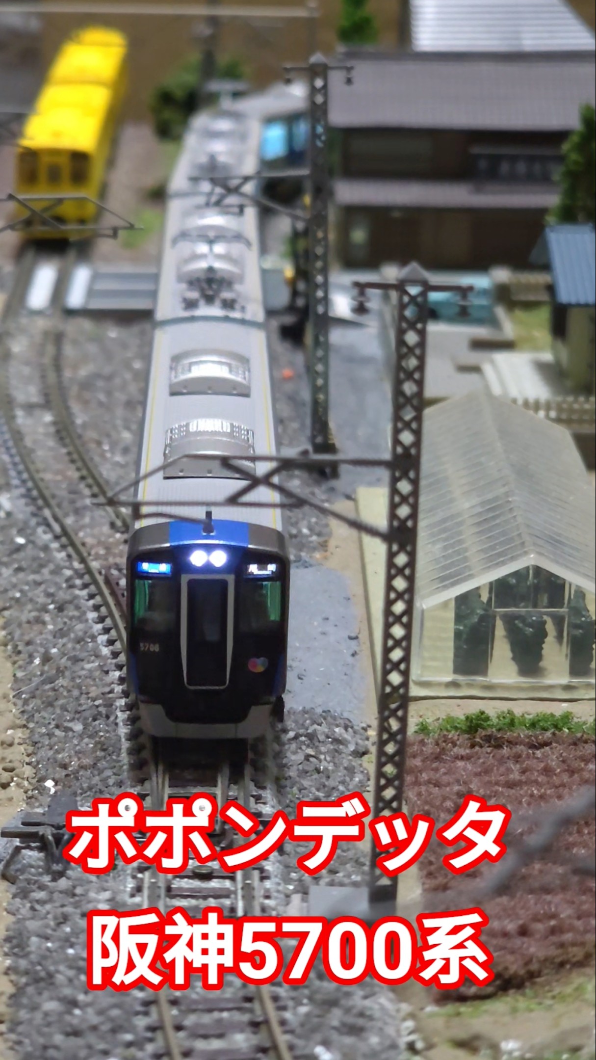 ポポンデッタ 阪神5700系 #nゲージ #train #ポポンデッタ #shorts