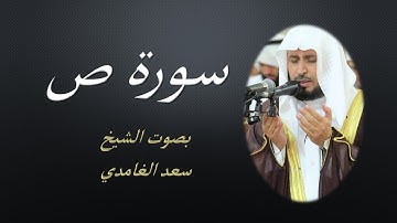 38  Sourat Sad  Saad EL Ghamidi  سورة ص سعد الغامدي