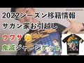 鬼滅の刃ジャージゲット!/2022シーズン移籍情報 サガン家お引越し