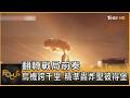 翻轉戰局前奏 烏機跨千里 精準轟炸聖彼得堡｜秦綾謙｜FOCUS全球新聞20260604 @TVBSNEWS01
