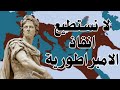 لماذا سقطت الامبراطورية الرومانية 