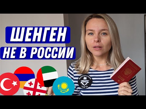 Оформить шенген в другой стране, инструкция и статистика 2022 | Армения, Турция, Грузия, Казахстан