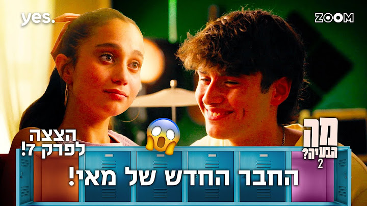 מה הבעיה 2  | הצצה לפרק 7 | עומר לא הבין...