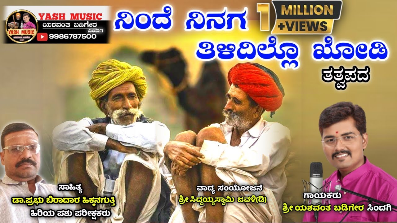 ನಿಂದೆ ನಿನಗ ತಿಳಿದಿಲ್ಲೊ ಖೋಡಿ || Ninde Ninaga Tilidillo Khodi || Tatwapada ||Yashwant Badiger Sindagi||