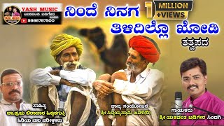 ನಿಂದೆ ನಿನಗ ತಿಳಿದಿಲ್ಲೊ ಖೋಡಿ || Ninde Ninaga Tilidillo Khodi || Tatwapada ||Yashwant Badiger Sindagi||