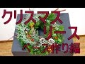 フラワーアレンジメント～ドアリースの作り方～ベース作り編～How to make  a christmas wreath.