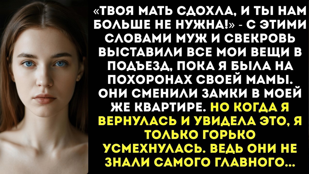 «Ты нам больше не нужна!» — муж со свекровью выставили мои вещи в подъезд, пока я была на похоронах.